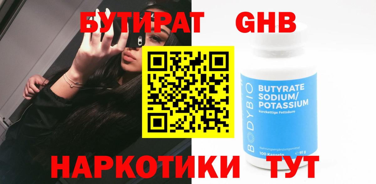 Бутират  БУТИРАТ бутандиол  Вход с VPN  Королёв 