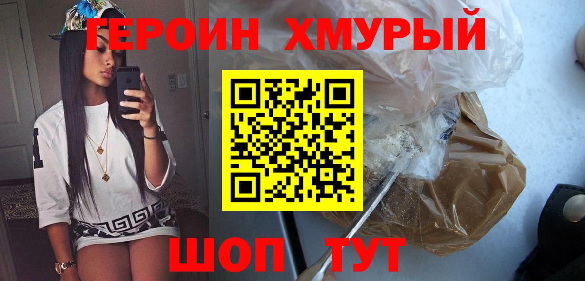 Героин  ГЕРОИН хмурый  Вход с VPN  Королёв 